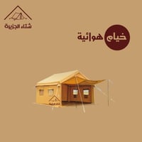 خيمة هوائية قابلة للنفخ