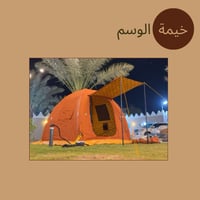 خيمة الوسم الهوائية (نفخ)