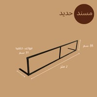 مسند حديد للجلسات الأرضية