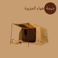 خيمة هواء الجزيرة