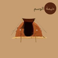 خيمة الوسم الهوائية (نفخ)