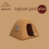 خيمة النفخ المطورة