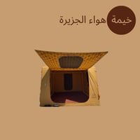خيمة هواء الجزيرة