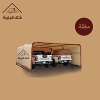 مظلة سيارات متنقلة (مزدوجة)