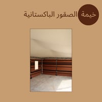 خيام الصقور الباكستانية