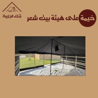 خيمة طراز بيت شعر (أطناب)