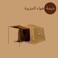 خيمة هواء الجزيرة