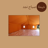 خيمة صباح نجد (بدون أثاث)