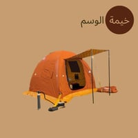 خيمة الوسم الهوائية (نفخ)