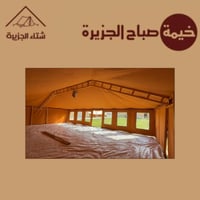 خيمة صباح الجزيرة نظام (درايش)