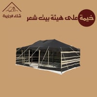 خيمة طراز بيت شعر (أطناب)