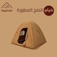 خيمة النفخ المطورة