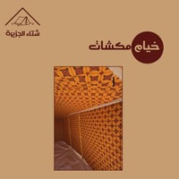 خيام مكشات