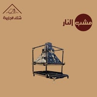 مشب النار
