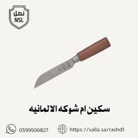 سكين ام شوكه جاويه