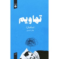 تهاويم