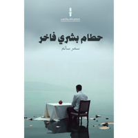 حطام بشري فاخر