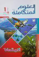 الامتحان علوم متكاملة صف أول ثانوي (الجزء الثاني ت...