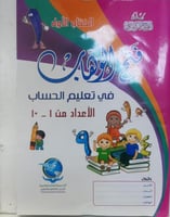 فتح الوهاب في تعليم الحساب الكتاب الاول كي جي ون 2...