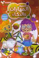 سلسلة ليرننج أكاديمي تنمية المهارات كجى 2 ج 2