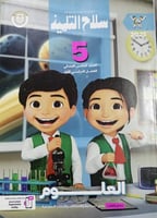 سلاح التلميذ علوم صف خامس ابتدائي 2025 ترم 1