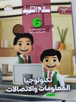 سلاح التلميذ تكنولوجيا المعلومات مهنية صف سادس ابت...