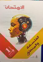 الإمتحان فلسفة صف أول ثانوي ترم 2 2025