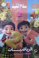 سلاح التلميذ رياضيات صف ثاني ابتدائي 2025 ترم 1