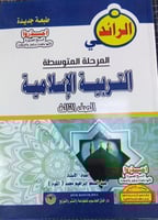 مذكرة الرائد تربية إسلامية صف ثالث متوسط سوداني