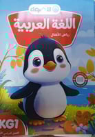 الأضواء لغة عربية كيجي ون 2025 ترم 1