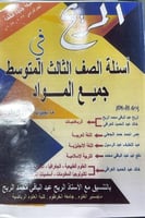 مذكرة المريح امتحانات شامل ثالث متوسط سوداني