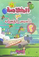 الخلاصة في الحساب مستوى 2 سلسلة غنوة حسن