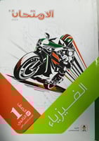 الإمتحان فيزياء صف أول ثانوي ترم 1 2025م