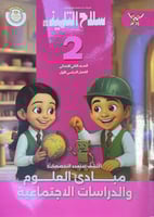 سلاح التلميذ أكتشف صف ثاني إبتدائي ترم 1 2026 م