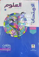 الامتحان علوم صف ثالث إعدادي ترم 2 2025