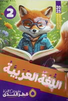 قطر الندى لغة عربية الصف الثاني الأبتدائي 2025