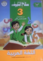 سلاح التلميذ لغة عربية صف ثالث ابتدائى ترم 2 2026