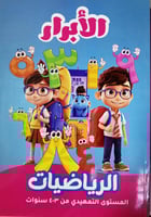 الأبرار رياضيات تمهيدي 2025م