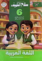 سلاح التلميذ لغة عربية الصف السادس الأبتدائي ترم 1...