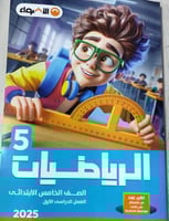 الأضواء رياضيات الصف الخامس الإبتدائي ترم 1 2025