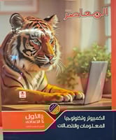 المعاصر تكنولوجيا المعلومات صف أول اعدادي ترم تاني...