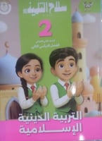 سلاح التلميذ تربية اسلامية صف ثان ابتدائى ترم 2 20...