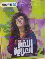 الأضواء لغة عربية الصف الثاني الثانوي ترم 1 2026 م