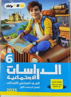 الأضواء دراسات صف سادس ابتدائي 2025 ترم 1