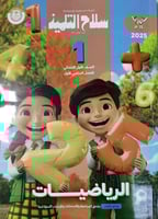 سلاح التلميذ رياضيات صف أول إبتدائي ترم اول 2025