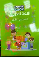 لغة عربية مستوى أول مجموعة ماجك
