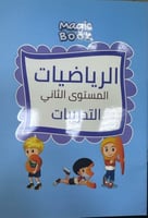 رياضيات تدريبات مستوى ثاني مجموعة ماجك