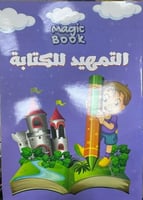 تمهيد الكتابة عربي مجموعة ماجك