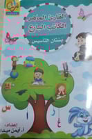 سلسلة غراس القارئ الماهر والكاتب البارع بستان التأ...