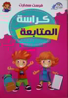 كراسة متابعة عربي بري كجي سلسلة فرست سمارت